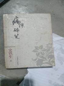 病隙碎笔