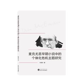 全新正版 麦克尤恩早期小说中的个体化危机主题研究 付昌玲 著 9787307224698 武汉大学