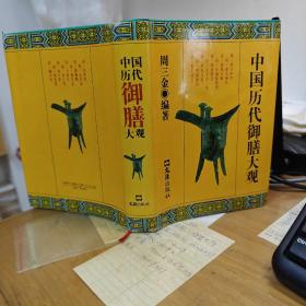 中国历代御膳大观