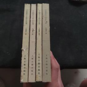 中国历代文学作品选 上下编第一 二册（4册）