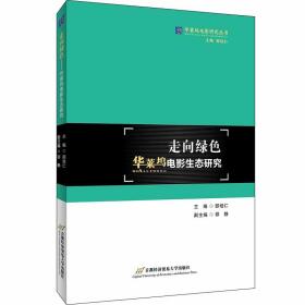 走向绿色：华莱坞电影生态研究邵培仁首都经济贸易大学出版社