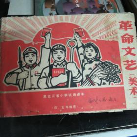 黑龙江省小学试用课本革命文艺美术