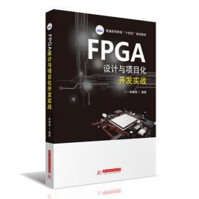 FPGA设计与项目化开发实战(普通高等教育十四五规划教材)9787568066471