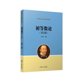 二手正版初等数论(第2版) 李同贤 陆俊杰 复旦大学出版社