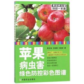 苹果病虫害绿控彩图谱 种植业 曹克强，，王勤英 新华正版