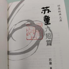 每周一礼142 | 陈徒手签名钤印+限量毛边本《人有病，天知否：1949年中国文坛纪学》+ 苏童钤印《苏童六短篇》（布面精装）+《甘露六短篇》（仿皮面精装）