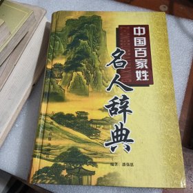 中国百家姓名人辞典