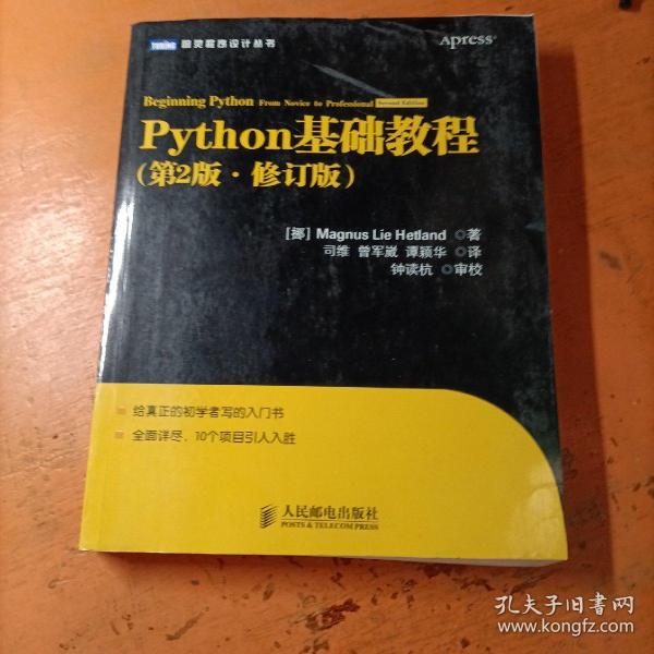 图灵程序设计丛书：Python基础教程_[挪威]Magnus Lie Hetland 著；司维、曾军崴、谭颖华 译_孔夫子旧书网