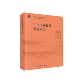 保正版！中国民族教育发展报告（第4辑）9787030627483科学出版社张诗亚