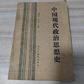 中國現代政治思想史