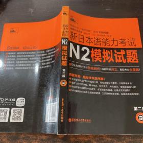 新日本语能力考试N2模拟试题 第二版【无光盘 内有笔记划线】