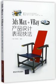 全新正版 3dsMax+VRay产品设计表现技法 编者:卢建//李晓瑞 9787302476375 清华大学