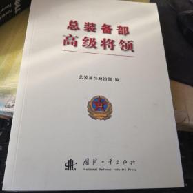 总装备部高级将领