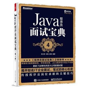 Java程序员面试宝典（第4版）
