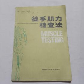 徒手肌力检查法