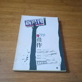 《新周刊》’99佳作：中国名刊年度佳作·年选系列丛书