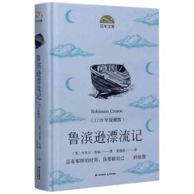 鲁滨逊漂流记(1719年馆藏版)(精)/百年文库