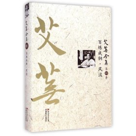 艾芜全集(第3卷百炼成钢风波)(精) 艾芜 9787541138911 四川文艺出版社