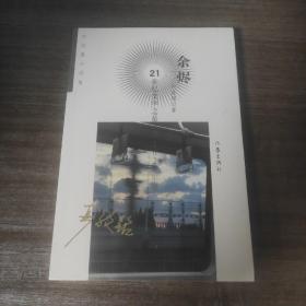 中短篇小说集:余烬(21世纪文学之星丛书2020年卷)全新未开塑封