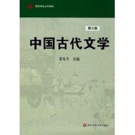 中国古代文学（3版） 大中专文科文学艺术 姜光斗 新华正版