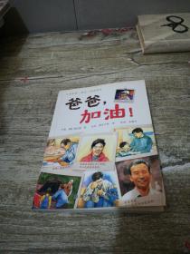 爸爸，加油！
