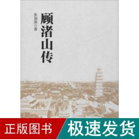 顾渚山传 中国历史 张加强  新华正版