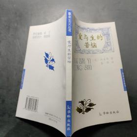 爱与生的苦恼