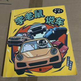 李老鼠说车