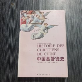 中国基督徒史