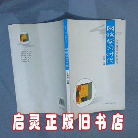 网络学习时代 兰先芳 中山大学出版社