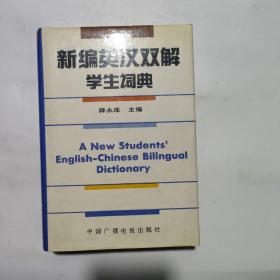 新编英汉双解学生词典