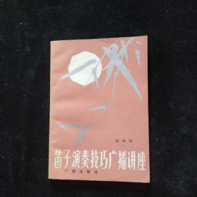 笛子演奏技巧广播讲座   一版一印