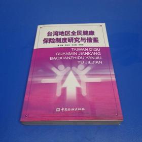 台湾地区全民健康保险制度研究与借鉴.