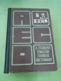 当代英汉词典