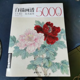 经典全集系列丛书：白描画谱5000例上篇（花卉蔬果）