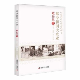 【正版书籍】献身祖国大农业：戴松恩传