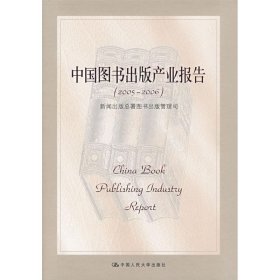 中国图书出版产业报告(2005-2006)