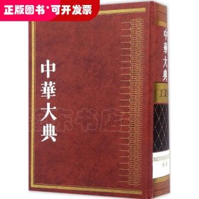 中华大典（工业典·陶瓷与其他烧制品工业分典）