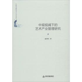 中观视阈下的艺术产业管理研究成乔明中国书籍出版社