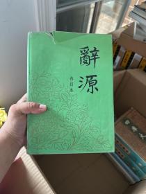 辞源 合订本