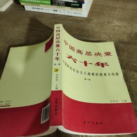 中国高层决策六十年 : 中国特色社会主义道路的探索与创新 . 第1卷