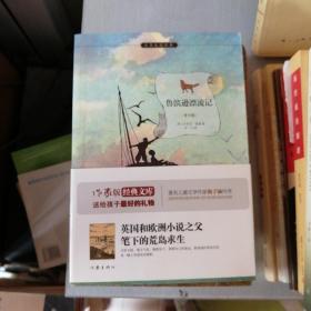 鲁滨逊漂流记
