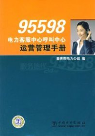 正版书95598电力客服中心呼叫中心运营管理手册