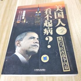 美国人看不起病：奥巴马医改战争内幕【内有部分划线】