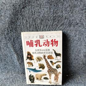 哺乳动物：自然珍藏图鉴丛书