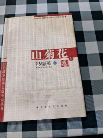山菊花上下两册