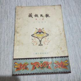 藏族民歌第一集
