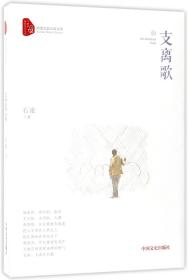 全新正版 支离歌/跨度长篇小说文库 石凌 9787503493294 中国文史
