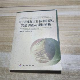 中国国家审计体制问题:实证调查与理论辨析