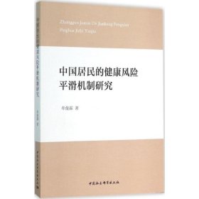【正版新书】中国居民的健康风险平滑机制研究